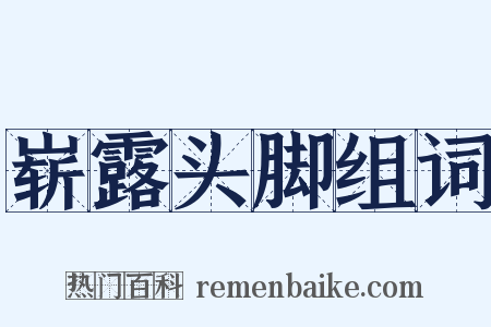 崭露头脚组词是什么意思的图片